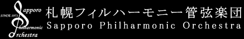 札幌フィルハーモニー管弦楽団