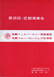 第8回定期演奏会